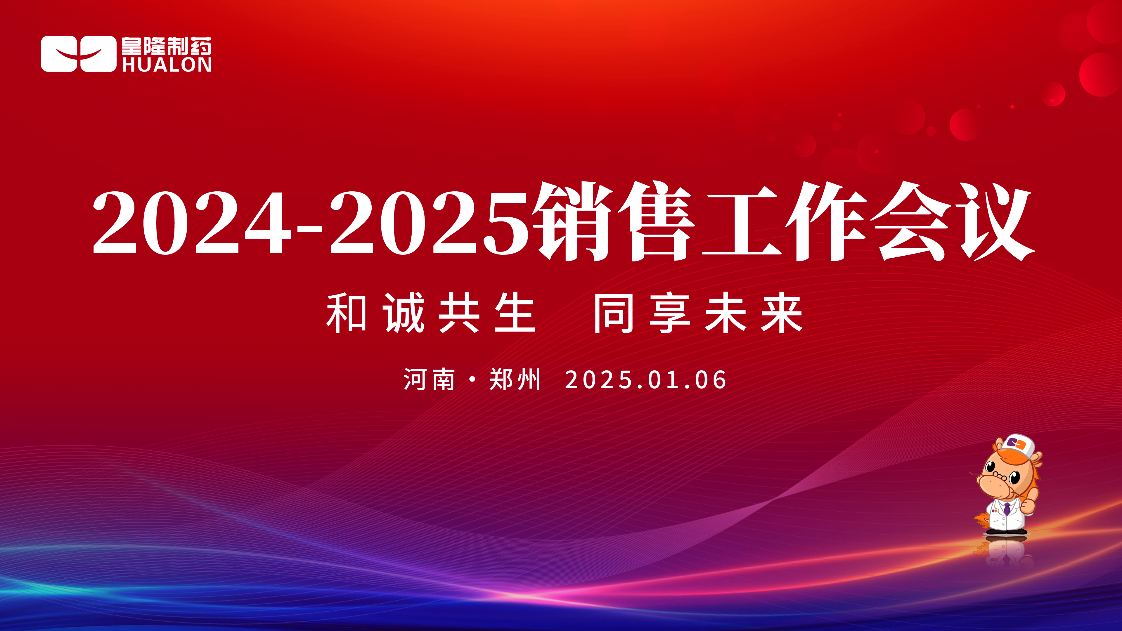 新序歲開 共謀未來—皇隆制藥2024-2025銷售工作會(huì)議